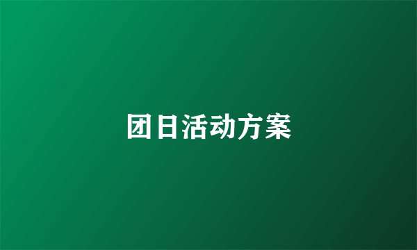 团日活动方案