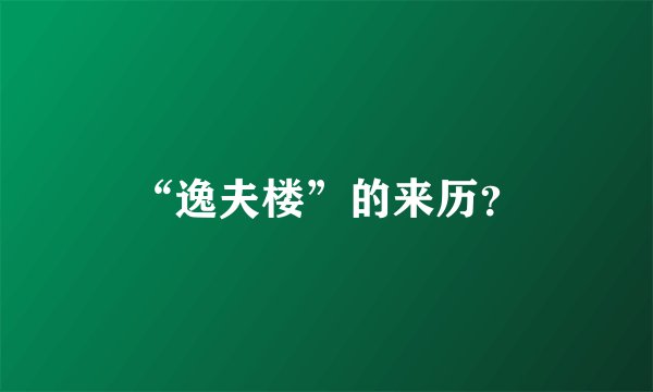 “逸夫楼”的来历？
