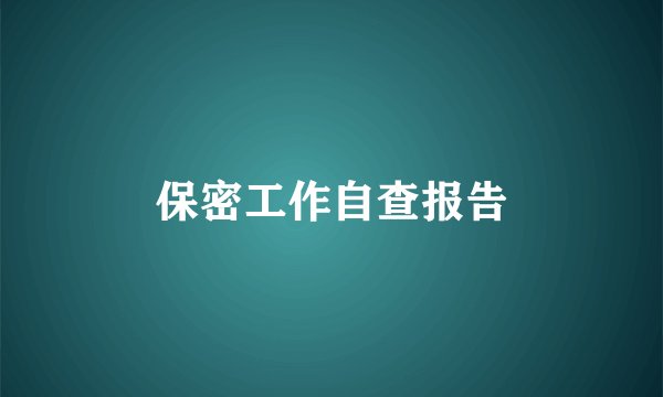 保密工作自查报告
