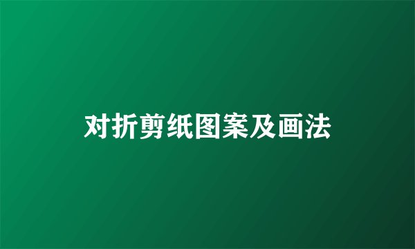 对折剪纸图案及画法