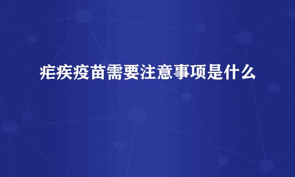 疟疾疫苗需要注意事项是什么