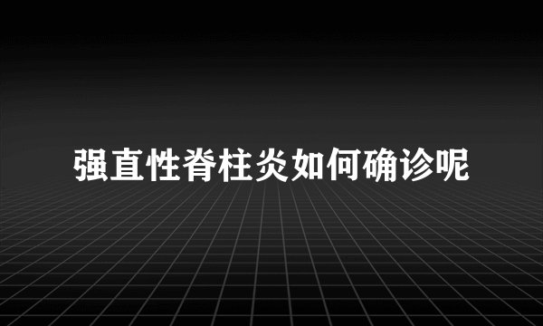 强直性脊柱炎如何确诊呢
