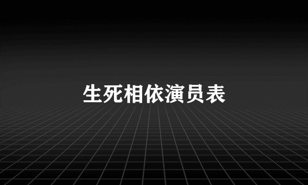 生死相依演员表