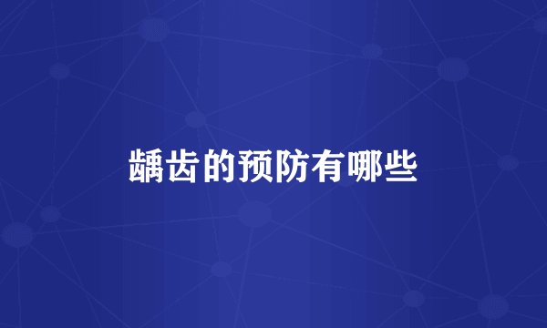 龋齿的预防有哪些