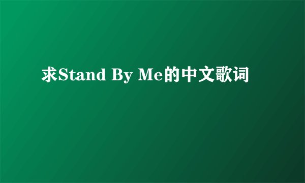 求Stand By Me的中文歌词