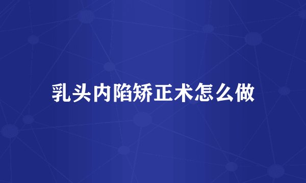 乳头内陷矫正术怎么做