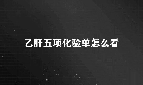 乙肝五项化验单怎么看