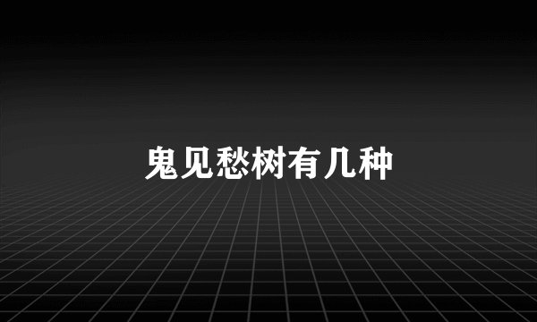 鬼见愁树有几种