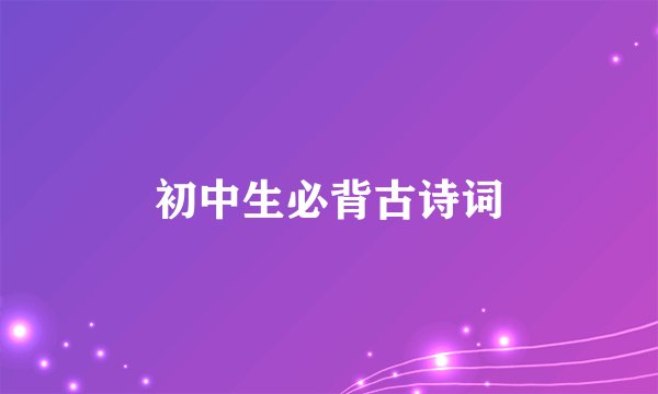 初中生必背古诗词