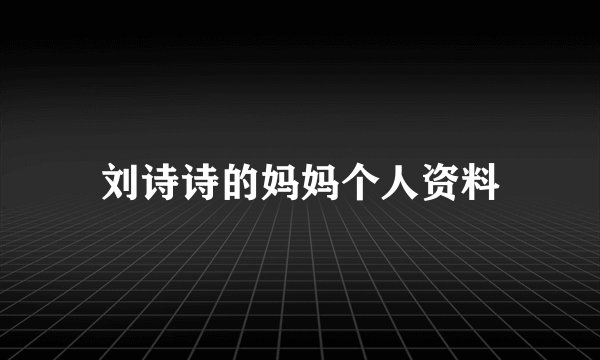 刘诗诗的妈妈个人资料
