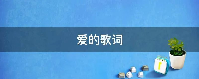 爱的歌词