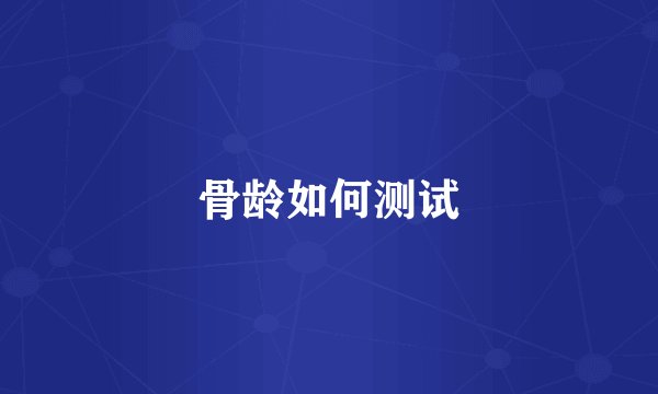 骨龄如何测试