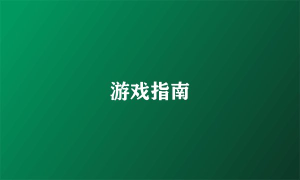 游戏指南