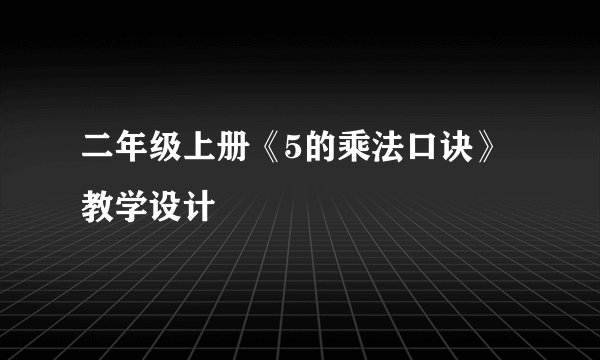 二年级上册《5的乘法口诀》教学设计