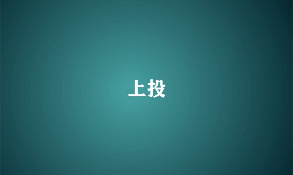 上投