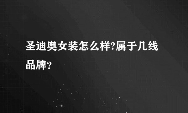 圣迪奥女装怎么样?属于几线品牌？