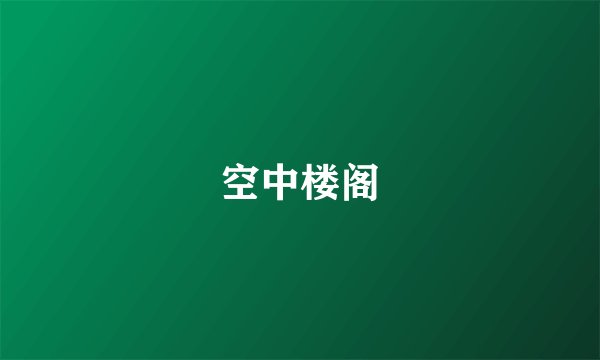 空中楼阁
