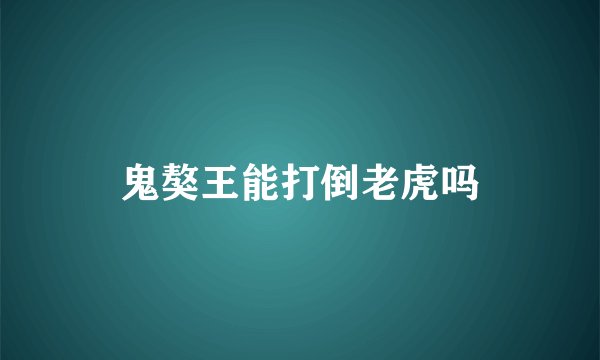 鬼獒王能打倒老虎吗