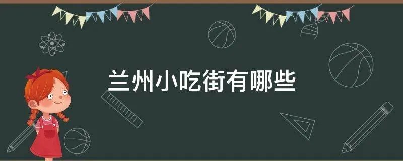 兰州小吃街有哪些