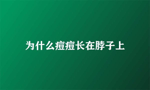 为什么痘痘长在脖子上