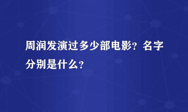 周润发演过多少部电影？名字分别是什么？