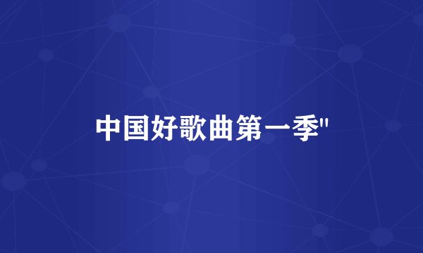 中国好歌曲第一季
