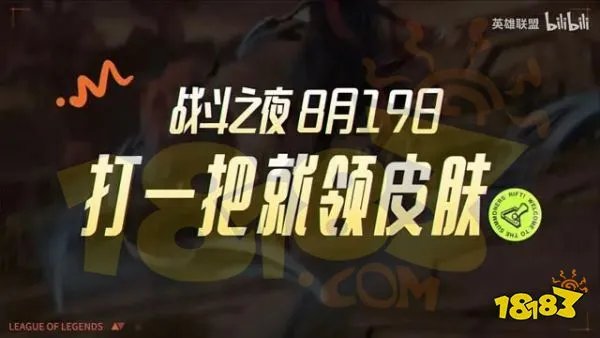 lol战斗之夜什么时候开始 英雄联盟战斗之夜时间介绍