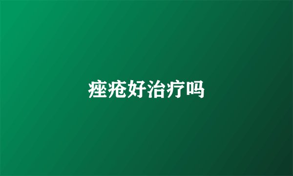 痤疮好治疗吗