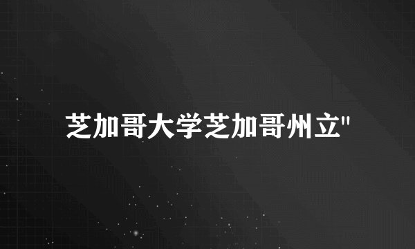 芝加哥大学芝加哥州立