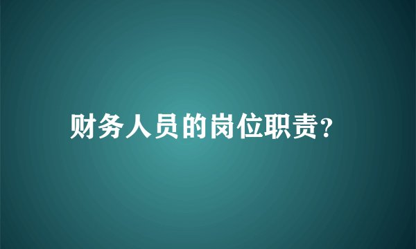 财务人员的岗位职责?