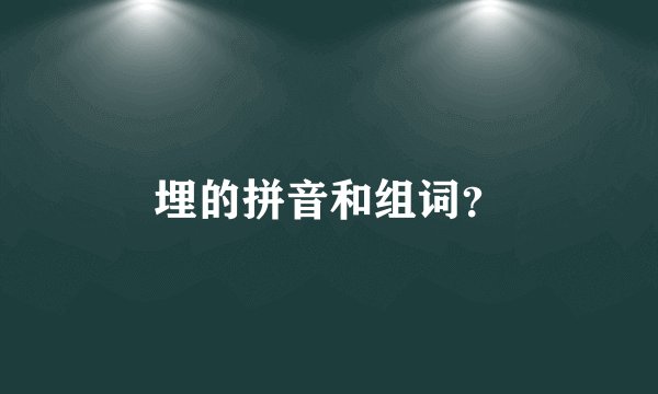 埋的拼音和组词？