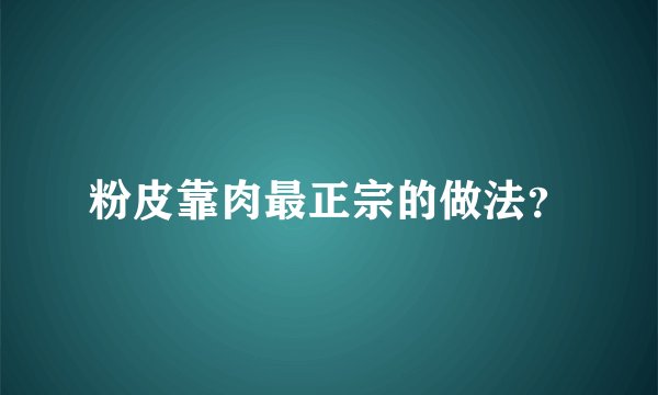 粉皮靠肉最正宗的做法？