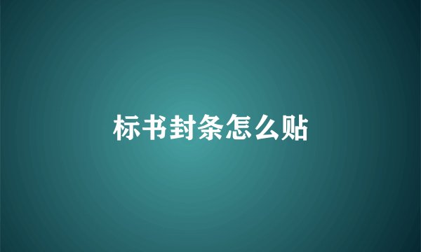 标书封条怎么贴