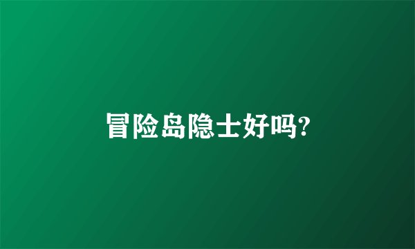 冒险岛隐士好吗?