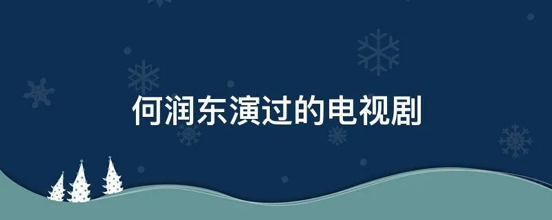 何润东演过的电视剧