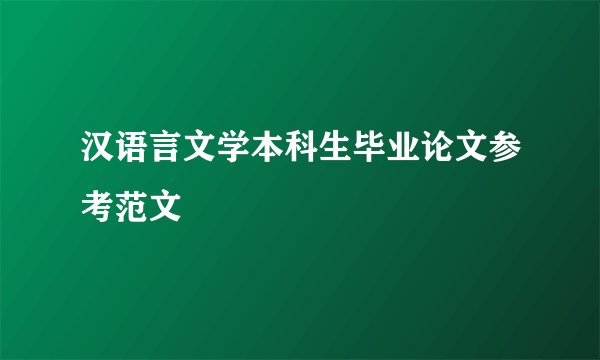 汉语言文学本科生毕业论文参考范文
