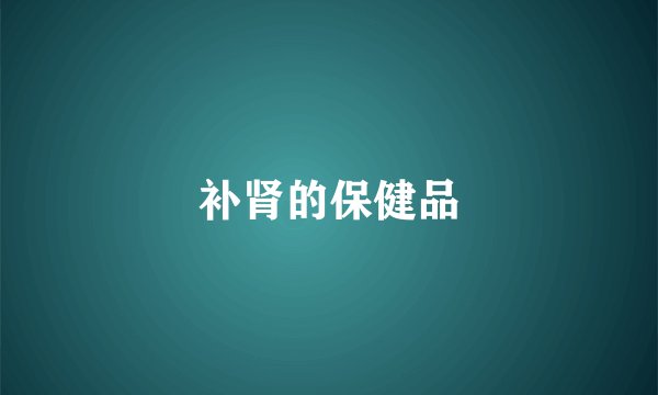 补肾的保健品