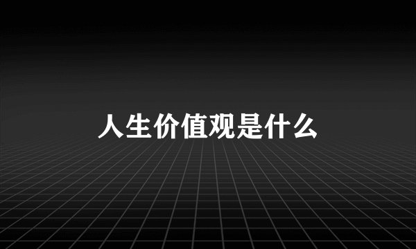 人生价值观是什么