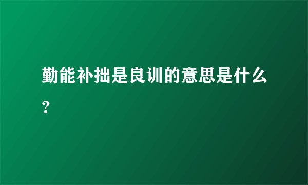 勤能补拙是良训的意思是什么？