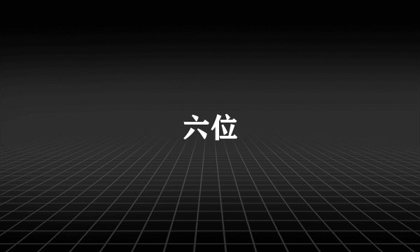 六位