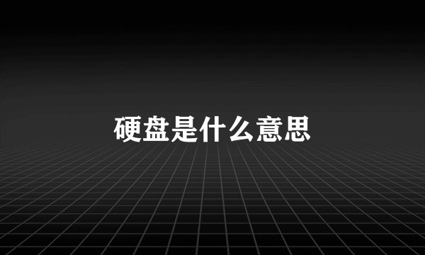 硬盘是什么意思