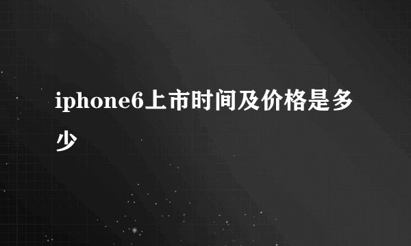 iphone6上市时间及价格是多少