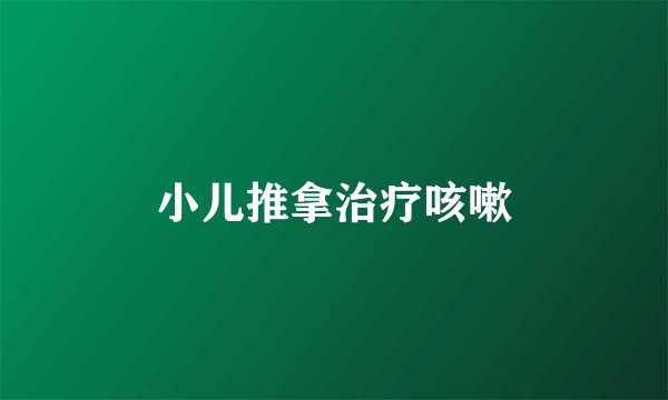 小儿推拿治疗咳嗽