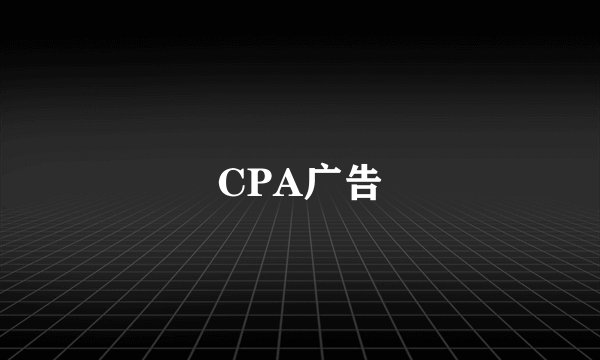 CPA广告