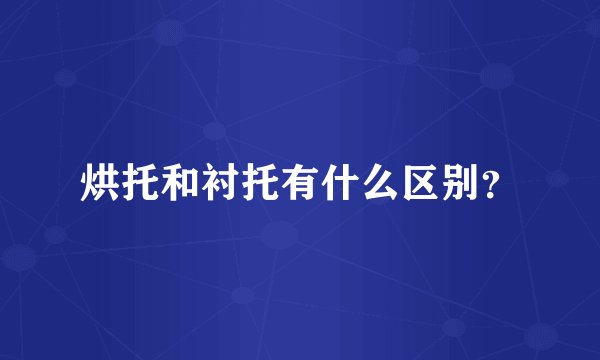 烘托和衬托有什么区别？