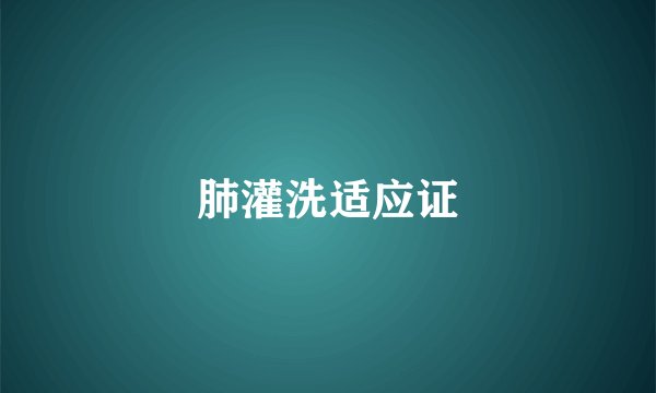 肺灌洗适应证