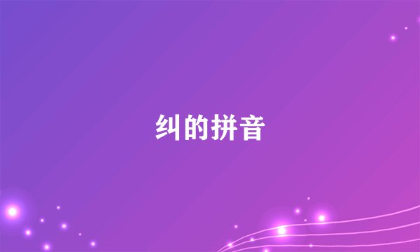 纠的拼音