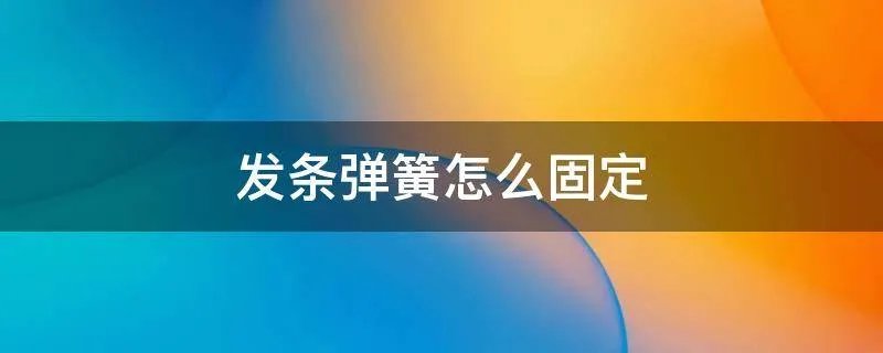 发条弹簧怎么固定