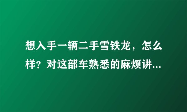 想入手一辆二手雪铁龙，怎么样？对这部车熟悉的麻烦讲解一下？