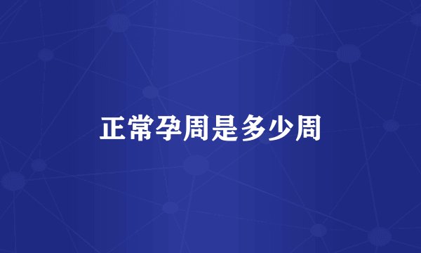 正常孕周是多少周